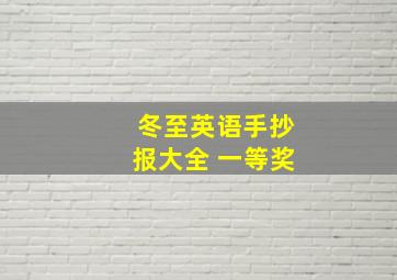 冬至英语手抄报大全 一等奖